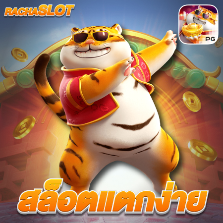 RACHASLOT บริการสล็อตออนไลน์ ให้ร่วมสนุกรูปแบบใหม่ที่ต้องลอง รวมค่ายครบจบที่นี่